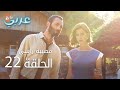 مصيبة رأسي الحلقة 22 Atv عربي Baş Belası مصيبة رأسي الحلقة 22 Atv عربي Baş Belası