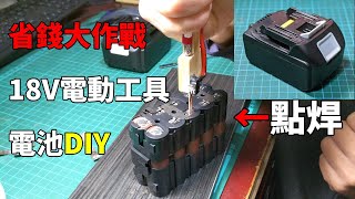 自己DIY組裝電動工具電池有比較划算嗎? 自組牧田副廠18V 6.0Ah鋰電池BL1860B Build 18V 6.0Ah battery of makita power tools
