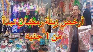 أرخص زينة ومفروشات رمضان في مصر تبدأ من ١ جنيه...محل وليد زينة بالعتبة