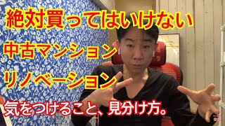 【警告】絶対買ってはいけない「中古マンション」「リノベーション」。政治・経済・不動産投資・マンション売買ティップス