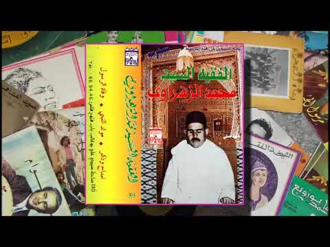 الفقيه السيد محمد الزهراوي قصيدة وفاة الرسول صلى الله عليه وسلم 