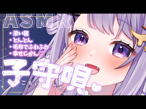 【ASMR】子守唄配信💜添い寝でこそこそ…♡/softly song Japanese【#新人Vtuber】【#夢喰いゆん】