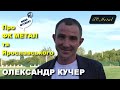 ФК Метал: Олександр Кучер розповів про Олександра Ярославського // 29.08.2020