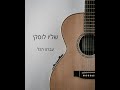 שליו לוסקי עברנו הכל קאבר שליו לוסקי עברנו הכל קאבר
