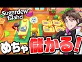 同じ作物を大量生産したらめちゃ儲かった『 Sugardew Island - 島の生活と農園のお店 』中編