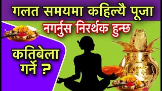 गलत समयमा कहिल्यै पूजा नगर्नुस निरर्थक हुन्छ /Puja Bidhi