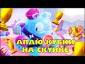 🔴 АПАЮ СКУИКА НА 25 РАНГ В БРАВЛ СТАРС | КЛЕО BRAWL STARS