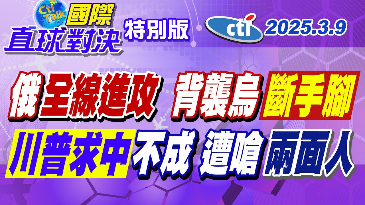 俄全線進攻庫州! 背襲烏”斷手腳”! “川普求中不成 遭嗆兩面人【國際直球對決】特別版 @全球大視野Global_Vision