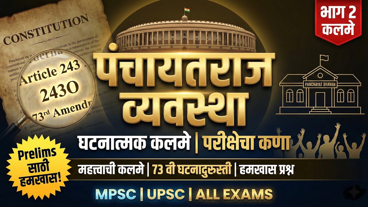 ग्रामपंचायत संपूर्ण अध्याय | Act 1958 + 73rd Amendment | MPSC Polity Final Revision 