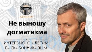 Олег Воскобойников / интервью для лектория "ЛИКЕЙ"