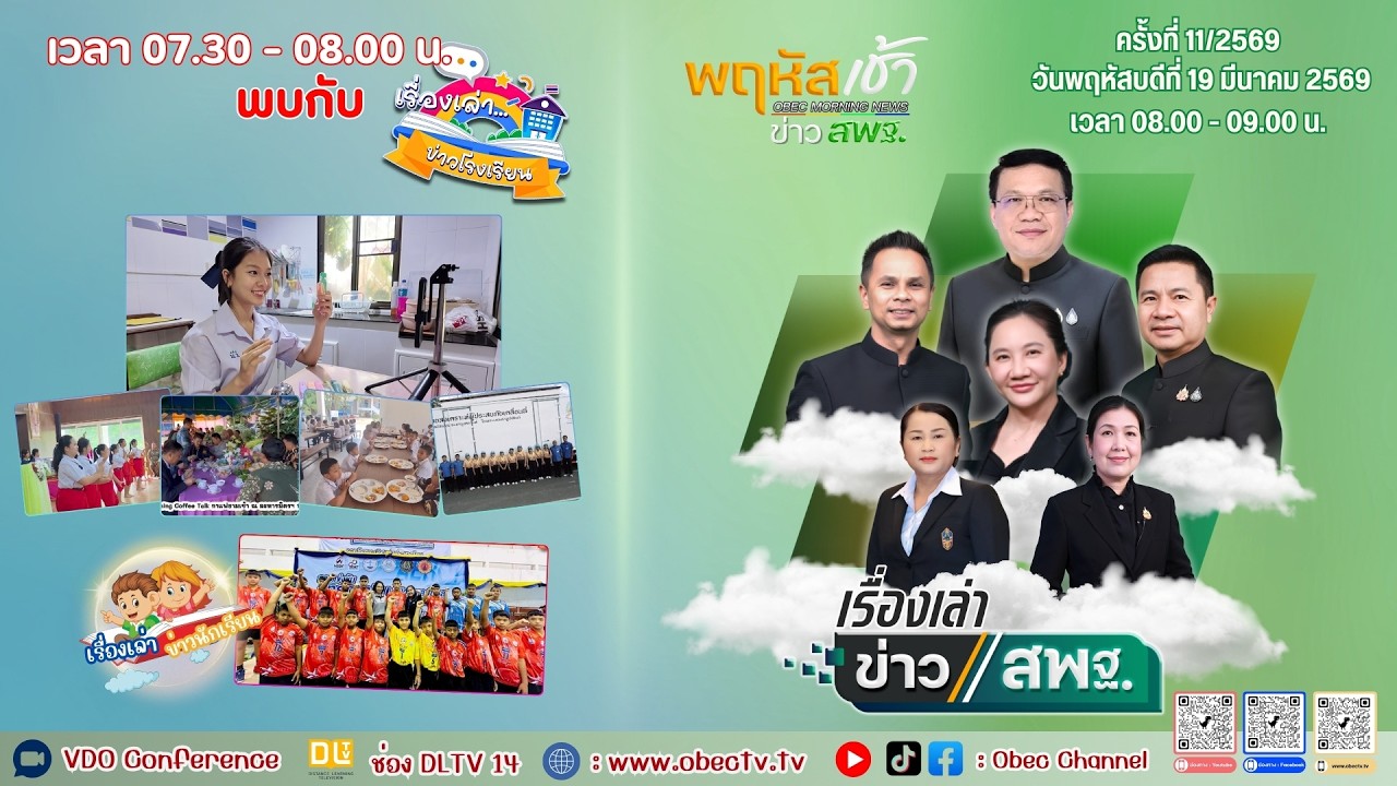 รายการพฤหัสเช้า ข่าวสพฐ. ครั้งที่ 11/2569 ประจำวันพฤหัสบดีที่ 19 มีนาคม 2569