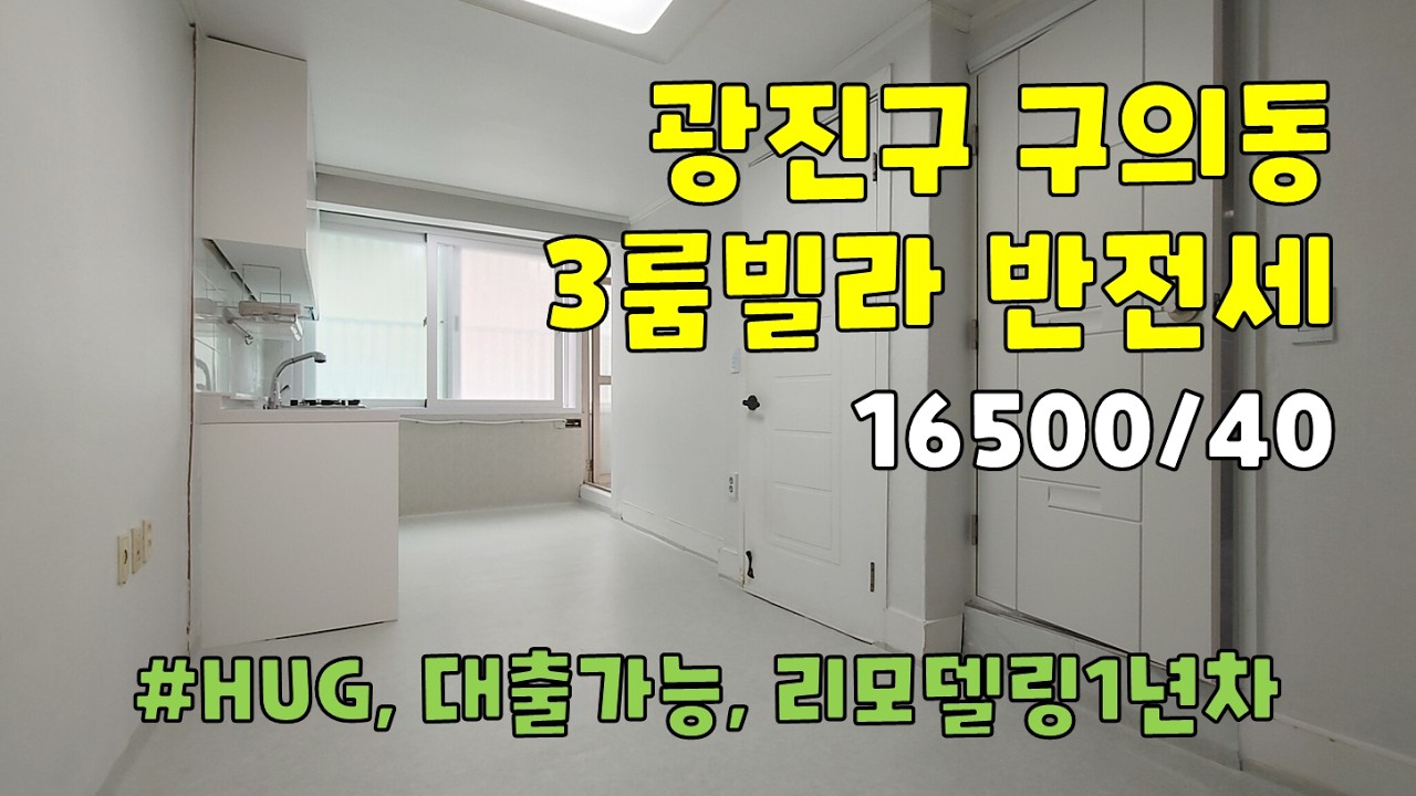 광진구 구의동 빌라 반전세 쓰리룸 [16500/40]