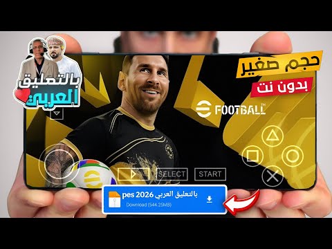 تحميل لعبة PES 2026 لمحاكى PSP بالتعليق العربى وبأخر الانتقالات