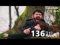 الحلقة 136 مسلسل زهور الدم مدبلج بالعربية Kan Çiçekleri 