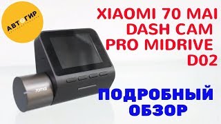 Xiaomi 70mai dash cam pro midrive d02 (Xiaomi 70mai pro) / АВТОМОБИЛЬНЫЙ ВИДЕОРЕГИСТРАТОР / ОБЗОР