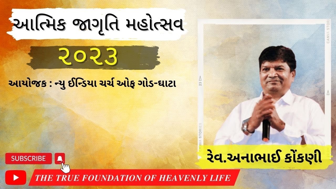 રેવ.અનાભાઈ કોંકણી ll આત્મિક જાગૃતિ મહોત્સવ ૨૦૨૩ - ઘાટા ll Anaabhai kokani ll Ghata || 08-02-2023