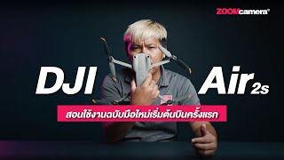 รีวิว+สอนใช้งานครั้งแรก DJI Air 2S สำหรับมือใหม่เริ่มต้นใช้โดรนถ่ายภาพ/ถ่ายวีดีโอ