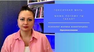 ТОКСИЧНАЯ МАТЬ.  Зачем ты так делала, мама?