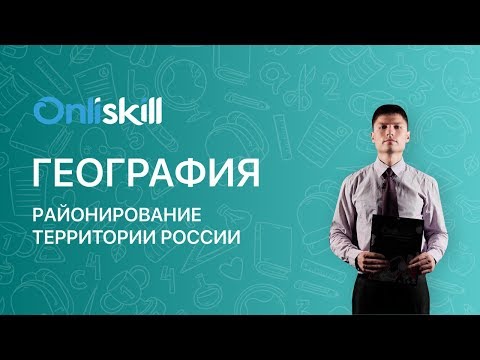 География 9 класс : Районирование территории России