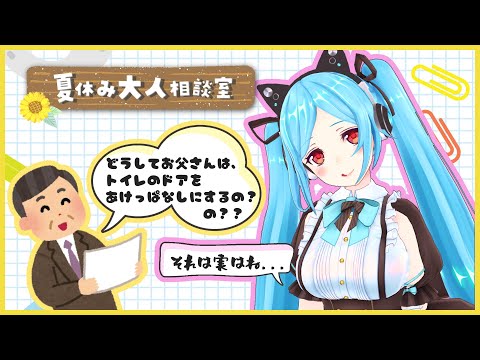 【夏休み大人相談室】ヤマト先生がみんなさんの相談をお聞きします📞 video thumb