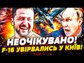 ⚡️ЄВРОПА ПІШЛА НА ЦЕ! ВИНИЩУВАЧІ ЗАЛІТАЮТЬ У КИЇВ! ВИРІШАЛЬНИЙ ПОВОРОТ У ВІЙНІ! РОСІЇ КІНЕЦЬ!