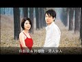许茹芸 阿穆隆 男人女人 许茹芸 阿穆隆 男人女人