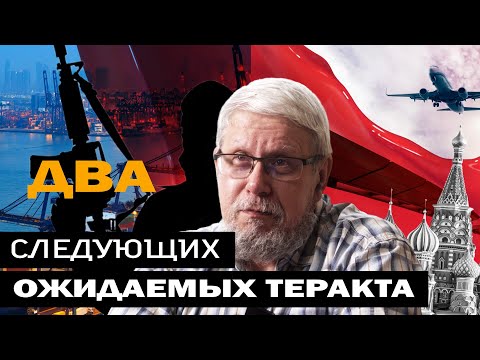 ДВА СЛЕДУЮЩИХ ОЖИДАЕМЫХ ТЕРАКТА. СЕРГЕЙ ПЕРЕСЛЕГИН