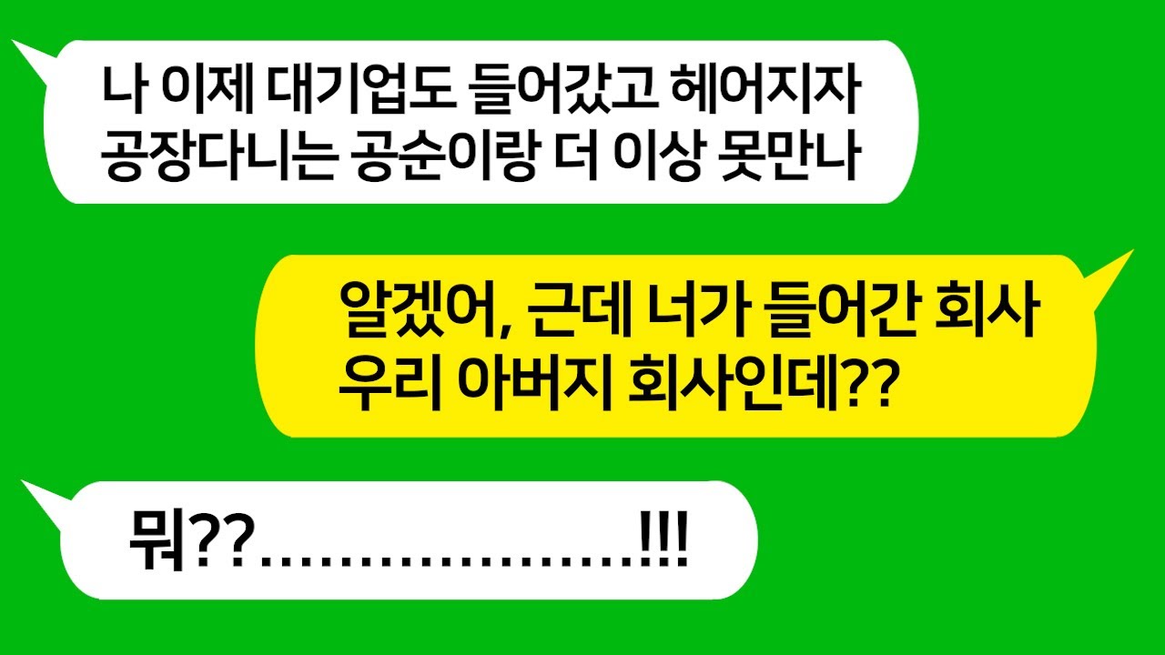 [톡톡사이다] 대기업 들어가니 5년동안 뒷바라지한 공장 다니는 여친을 차버린 남자놈을 참 교육 합니다