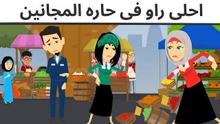 حاره المجانين