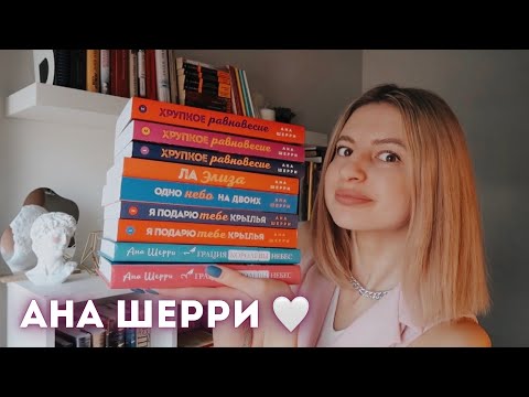 гид по творчеству Аны Шерри | книги, разбивающие сердца