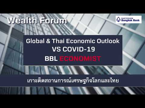Wealth Forum : เกาะติดสถานการณ์เศรษฐกิจโลกและไทย