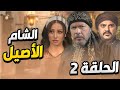 مسلسل الشام الأصيل الحلقة 2 يعرض حصريا في رمضان 2025 