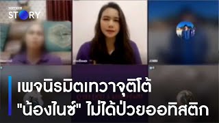 เพจนิรมิตเทวาจุติโต้ 'น้องไนซ์' ไม่ได้ป่วยออทิสติก | เนชั่นทันข่าวค่ำ | NationTV22