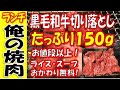 【焼肉ランチ】黒毛和牛がたっぷり150g楽しめる！俺の焼肉『黒毛和牛切り落としランチ』がコスパ最強だった！