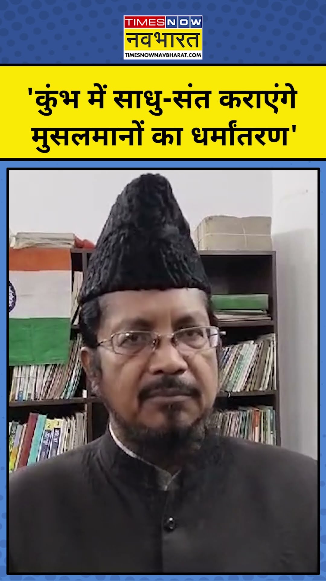 Maulana Shahbuddin ने ये क्या कह दिया! #shorts #youtubeshorts #ytshotrts #mahakumbh2025 #prayagraj