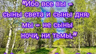 В Свете Божиего Присутствия прими прощение, очищение и исцеление...