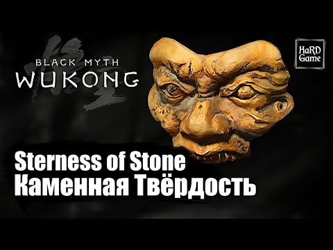 Black Myth Wukong — Каменная Твёрдость где Найти «Where To Find Sterness of Stone - Location»