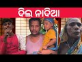 ଦିଲ ନାଦିଆ ବୋଲନା || Dil Nadia Bolana || Odia comedy || sanu comedy