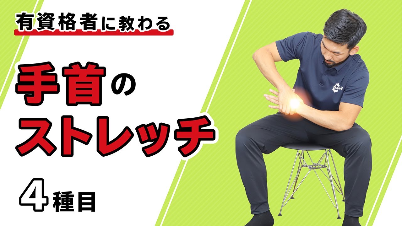 手首のストレッチ【4種目】