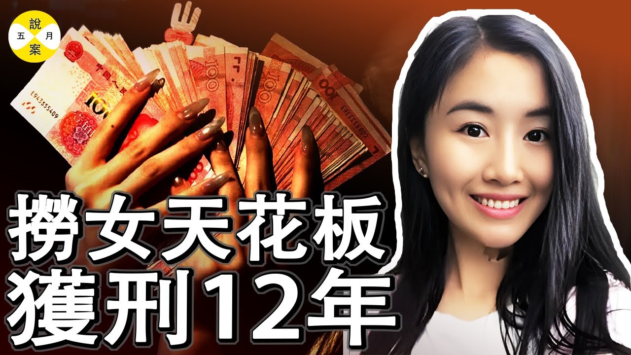 翟欣欣案最新進展 賠付千萬獲刑12年 頂級撈女法庭上連連鞠躬道歉為何人們說她死有餘生#翟欣欣最新更新#2025年9月最新#社會熱點紀實#热点话题