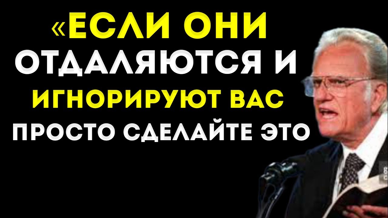 Если Они Отдаляются И Игнорируют Тебя