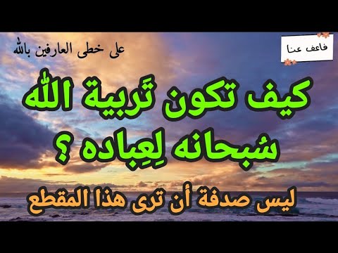 كيف تكون تربية الله لعباده