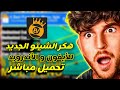 هكر 8   تحديث جديد 2026 تصويب خطوط طويلة تحميل مباشر بدون باند للأندرويد والآيفون