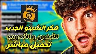 🎱 هكر 8 Ball Pool تحديث جديد 2026 🔥 تصويب + خطوط طويلة | تحميل مباشر بدون باند للأندرويد والآيفون 💯 screenshot 4