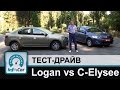Renault Logan vs. Citroen C-Elysee - потребительский тест от InfoCar.ua