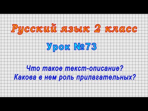 Русский язык 2 класс (Урок№73 - Что такое текст-описание? Какова в нем роль прилагательных?)