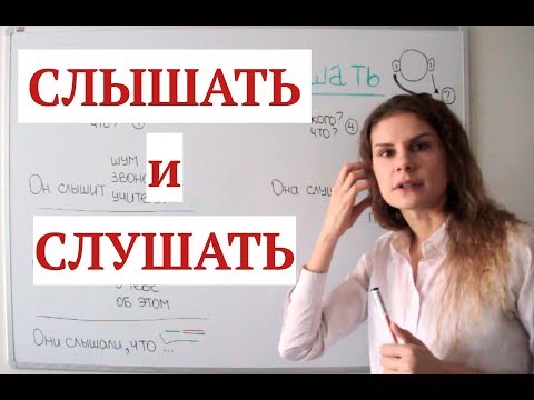 СЛУШАТЬ или СЛЫШАТЬ? || Какая разница?