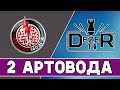 2 АРТОВОДА ЛОМАЮТ РАНДОМ! Авария Мозга и Дезертир. Стрим World of Tanks