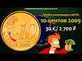 СТОИМОСТЬ РЕДКИХ МОНЕТ: 10 центов 2009 | Ликбез Разновидностей Евросоюза