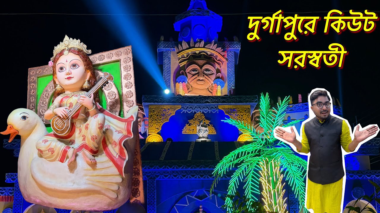 দুর্গাপুরে সবচেয়ে বড়ো কিউট সরস্বতী ঠাকুর দেখুন।।Cute Saraswati Thakur in Durgapur